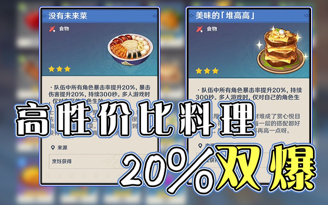 超高性价比料理！20双爆，四十级解锁