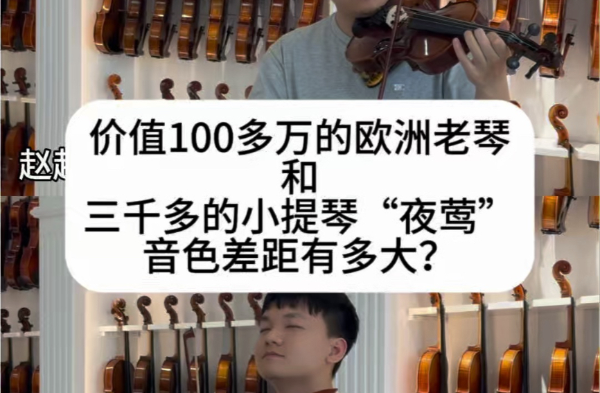 价值100万的小提琴和3千块的小提琴，差距有多大？