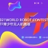 WRC世界机器人大赛FTF青少年无人机赛项报名流程