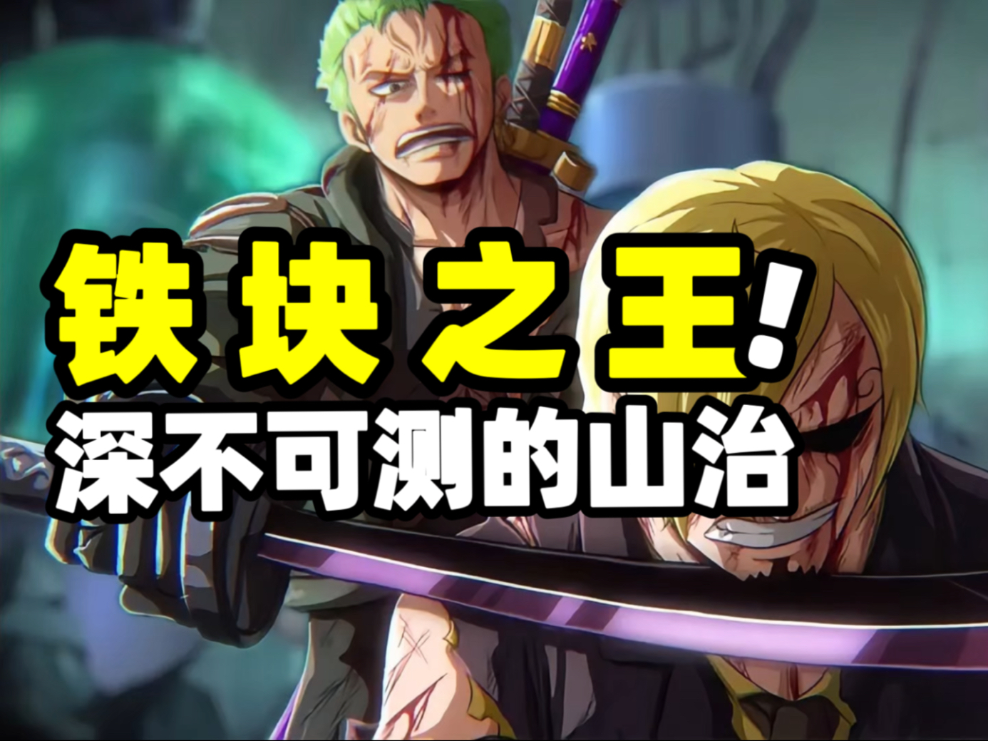 单防大将！脚踢马骨！山治的实力或许已经超过了索隆