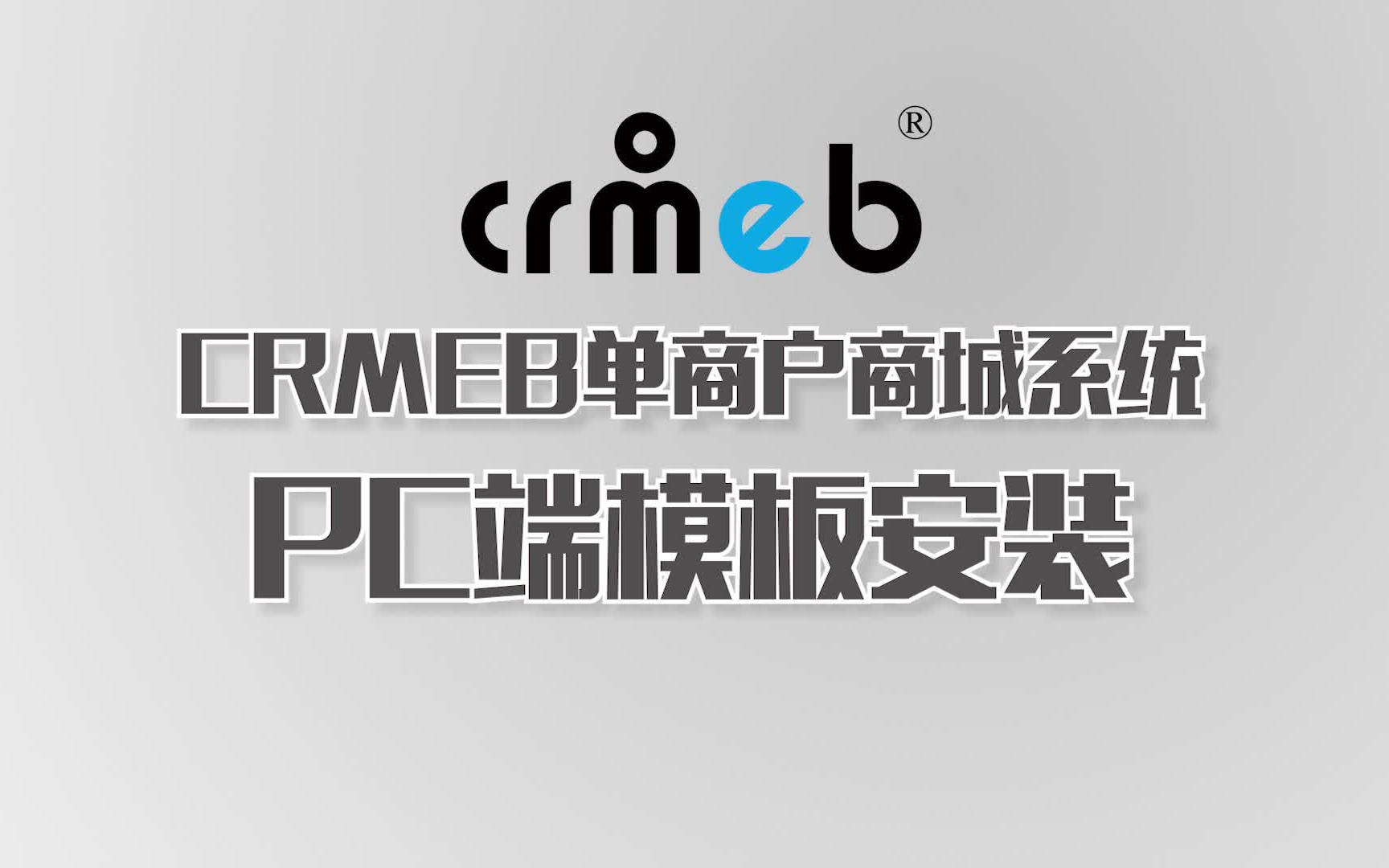 CRMEB单商户PC安装视频教程【最新】