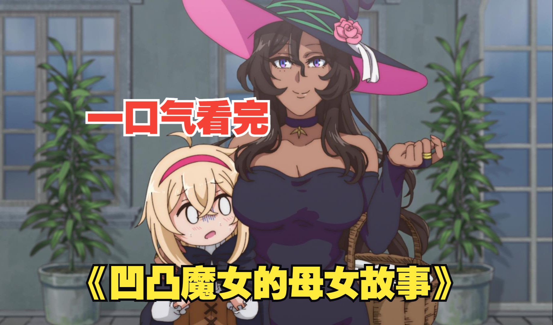 一口气看完《凹凸魔女的母女故事》全集解说