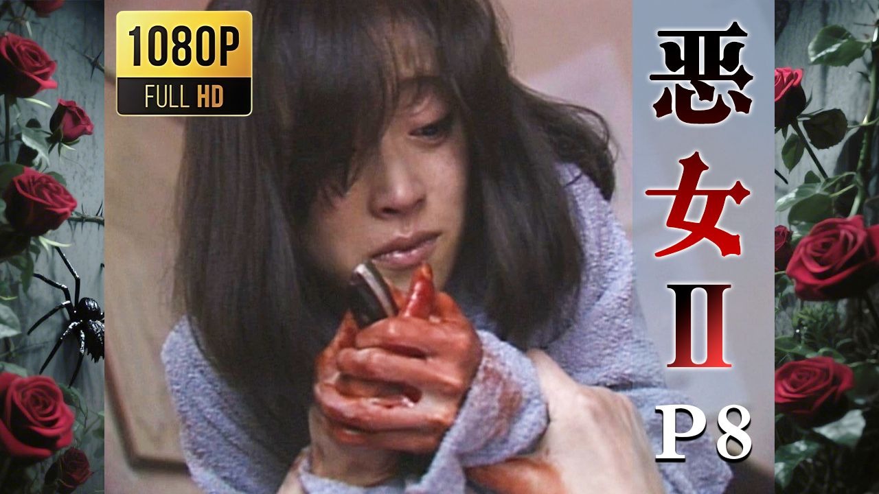 【2025高清重制】恶女2 圣埃美隆杀人事件 中字 剪辑8【AKN字幕组】