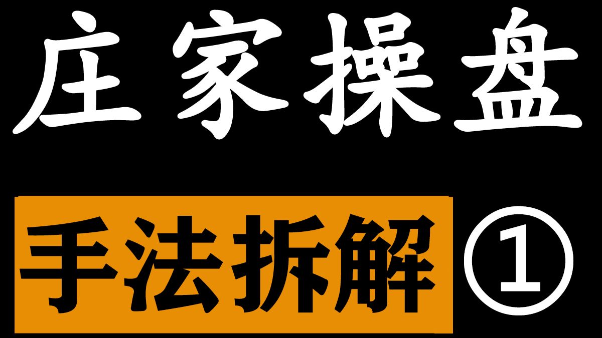 庄家主力从建仓到清仓全过程手法详解|庄家是如何操纵股价的？顶级操盘手必修课，庄家思维和手法，看懂控盘手法上车不慌!庄家是什么？庄家的洗盘迹象主力是什么主力行为学