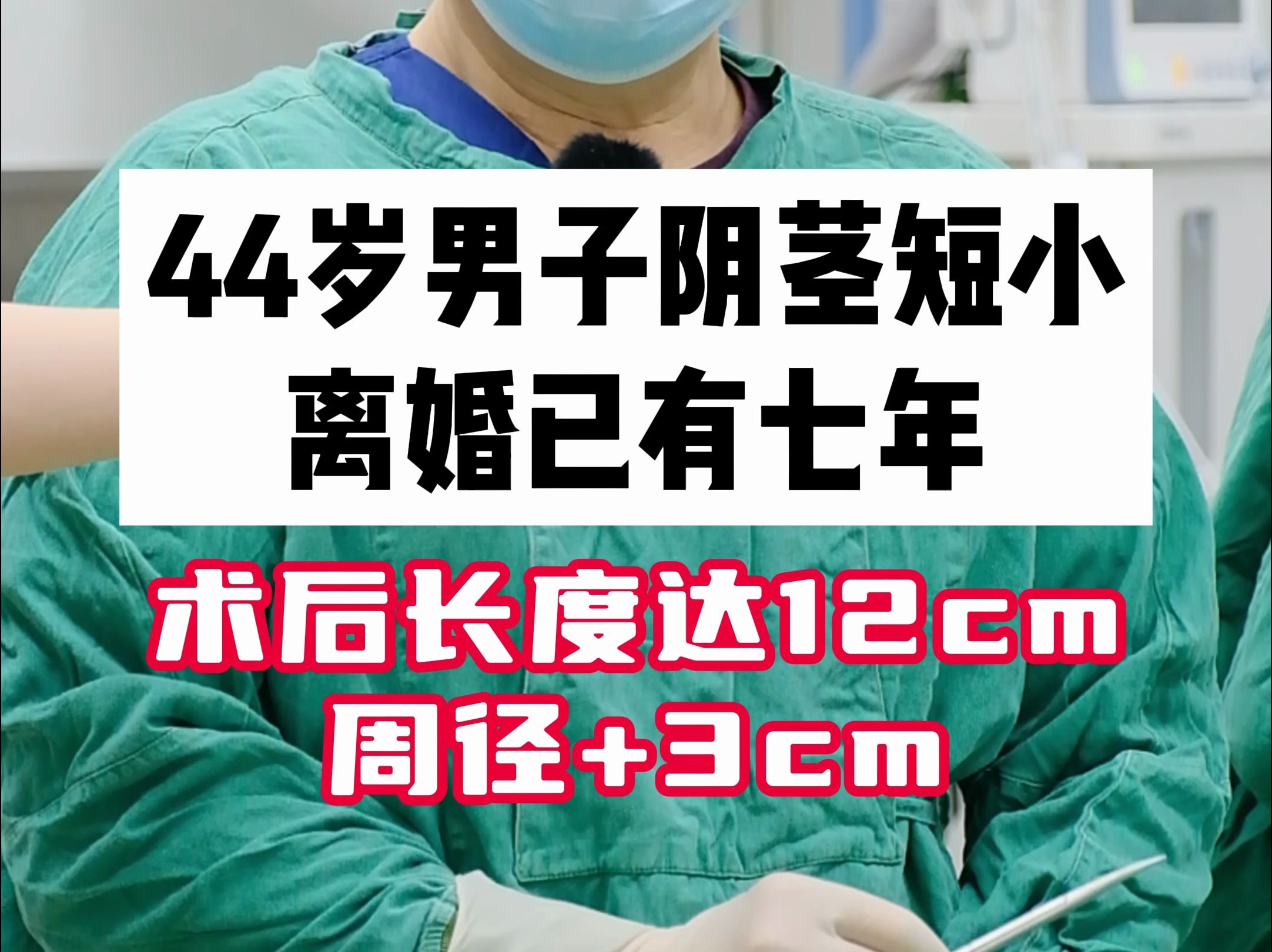 44岁男子阴茎短小离婚已有七年，术后长度达12cm周径+3cm