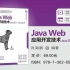 Java Web应用开发技术(JavaEE8+Tomcat9)