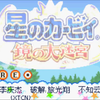 【星之卡比】镜之大迷宫100%流程-1 彩虹之路