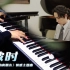 【Mr.Li 钢琴】我的真朋友 情感主题曲《彼时》