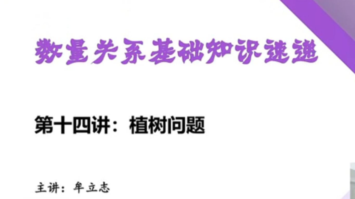 第十四讲：植树问题