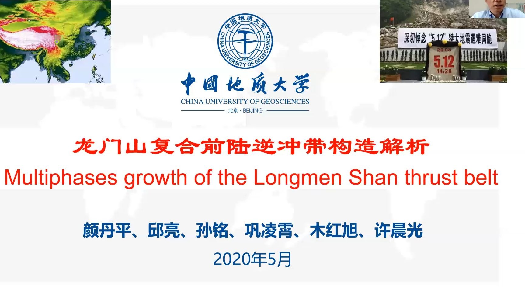 龙门山符合前陆逆冲带构造解析 | 颜丹平教授 | 202005