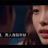 一场艳遇，一次放纵，改变了他一生