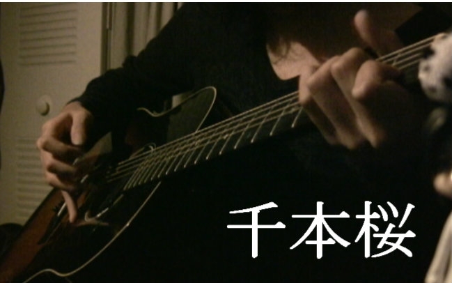 【武士桑】「千本桜」【木吉他彈奏】