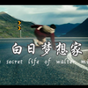 【白日梦想家】——人生是旷野而非轨道