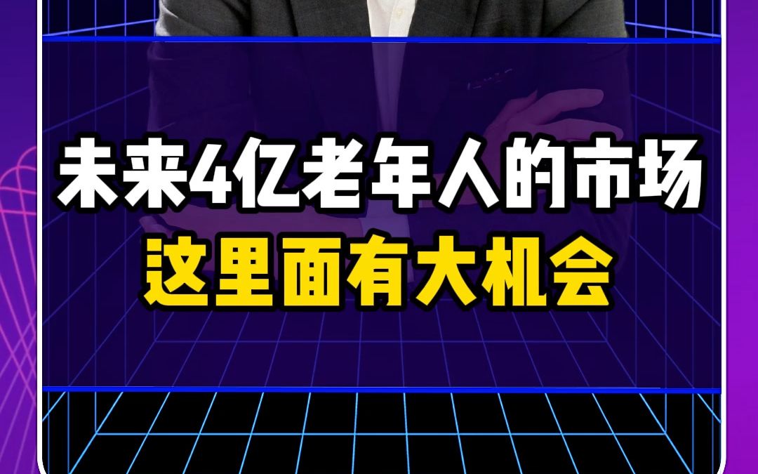 未来4亿老年人的市场，这里面有大机会