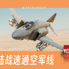 【战争雷霆】四分钟速通美空礼包机F4S开线指南_战争雷霆