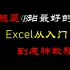 EXCEL零基础入门教程EXCEL技巧EXCEL自学成才课程 EXCEL数据分析 EXCEL表格制作EXCEL函数公式E
