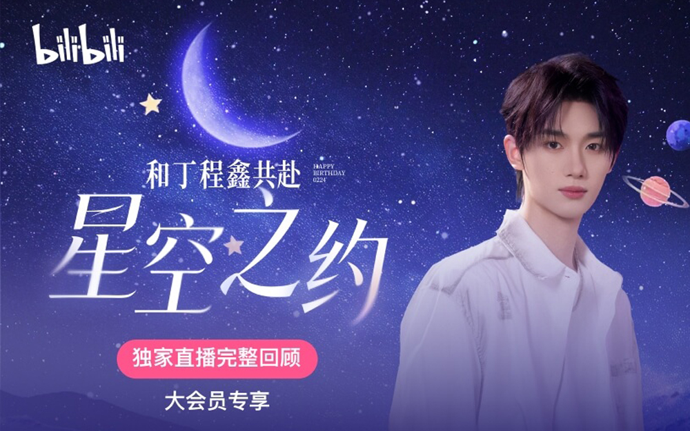 丁程鑫生日会全程回顾：和丁程鑫共赴星空之约【2026时代少年团系列直播】