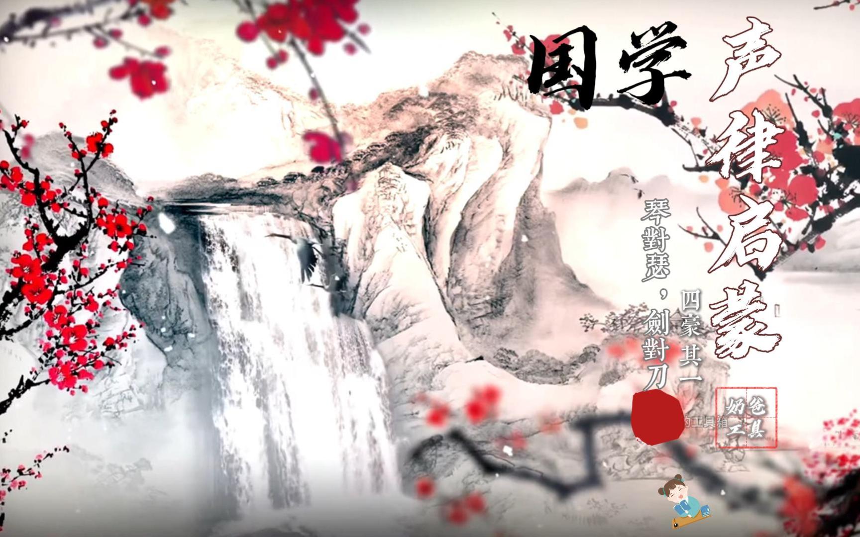 【90集全】国学·声律启蒙 四豪其一 琴对瑟，剑对刀 55