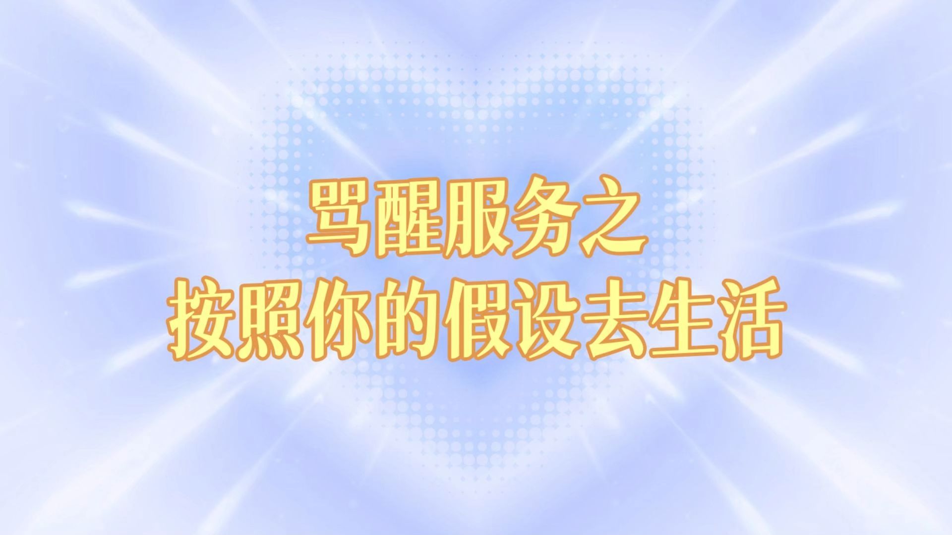 骂醒服务之如何按照你的假设去生活