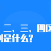 SCI一区二区三区四区的区别是什么