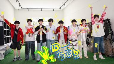 【TF家族练习生】《四一有意思》04:误闯天家