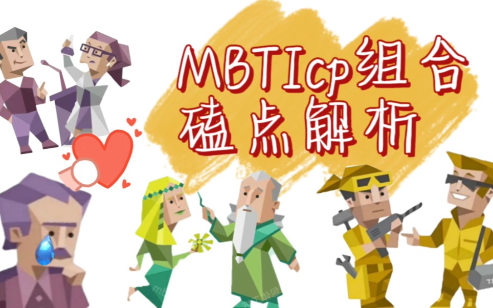 [MBTI]排名前五cp向磕点解析