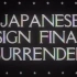 【1945.9.3美国新闻片】日本签署最终投降书【密苏里号/原声】