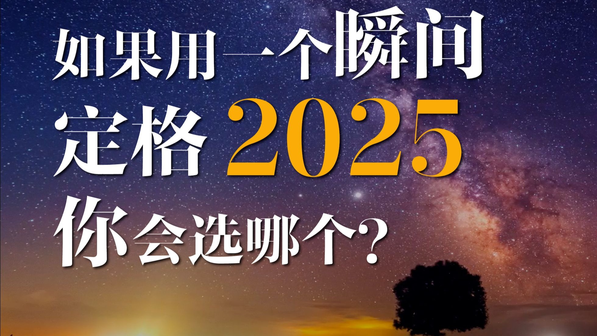 回顾2025，有一些让人感觉“活着真好”的瞬间分享给你！