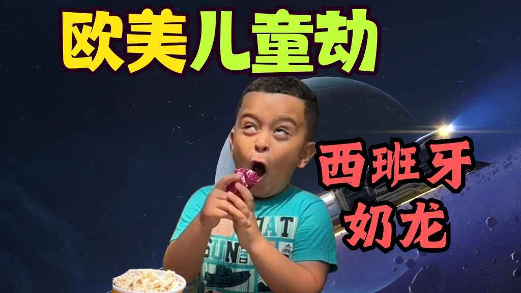 【欧美儿童劫】年末了....呆眼的运气怎么样，你怎么和奶龙一个表情？