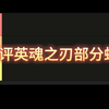 锐评英魂之刃部分蛆虫英雄（1）_游戏热门视频