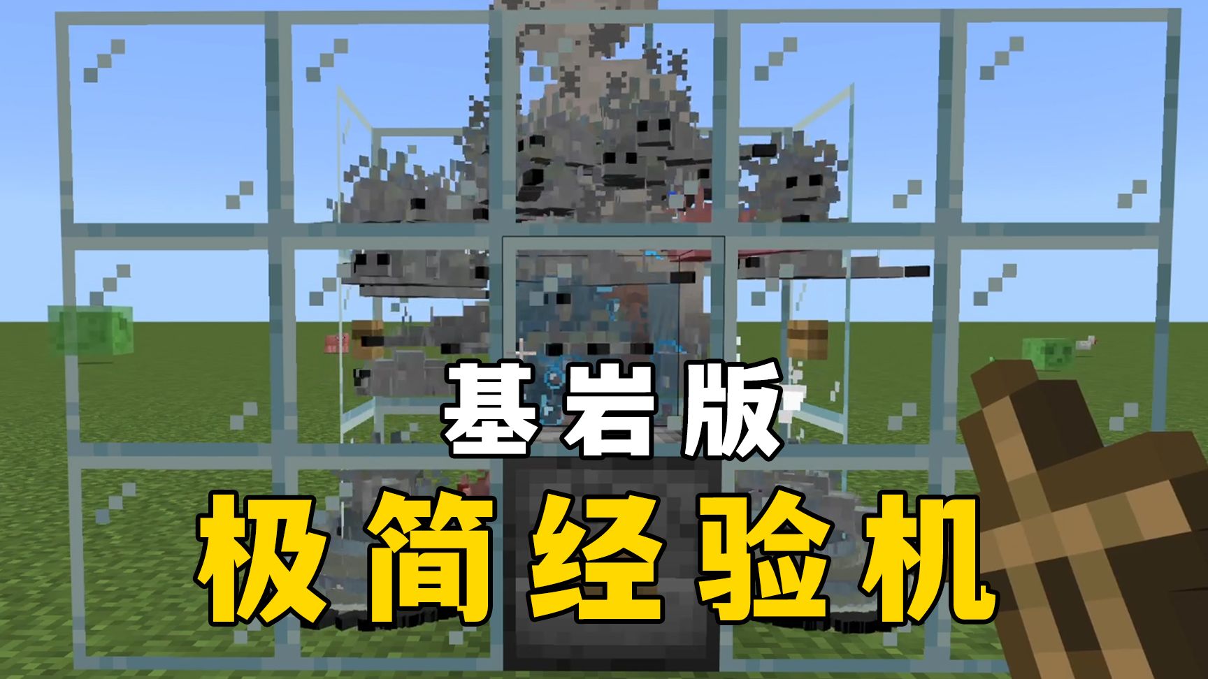 我的世界：次抛经验机，10个盔甲架=90级！