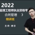 2022年 注册监理工程师合同管理唐忍  精讲班（有讲义）
