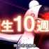 《弹丸论破》10周年纪念宣传片（中文版）