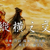 縱橫之交 青陽子&靜濤君之歌  賴富正&劉昱賢 {動態歌詞