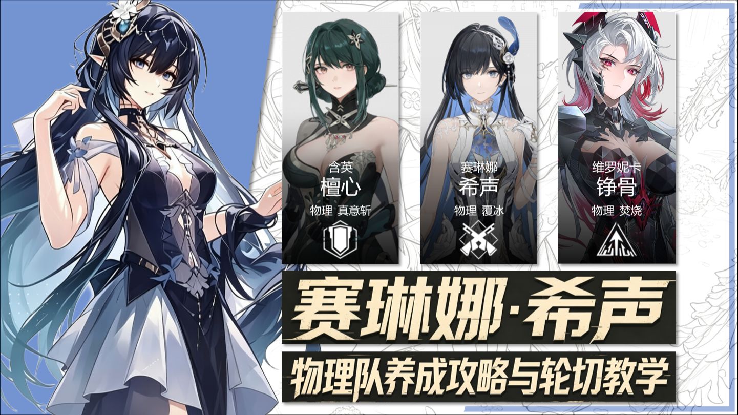 赛琳娜·希声＆物理队轮切攻略/角色养成/输出手法/意识搭配