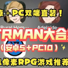 2.24ntrman全部十五部大合集，安卓+PC+汉化+LDC。大家期待很久的游戏