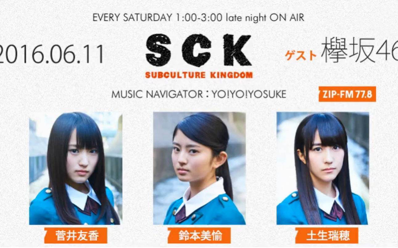 【欅坂46】广播 zip-fm sck 土生瑞穗×菅井友香×铃本美愉【生肉