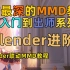 【MMD教程】MMD从入门到出师系列第二十节 Blender基础进阶中 高阶建模操作