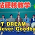 全站最快5分钟学唱 NCT DREAM《北极星 (Never Goodbye)  》