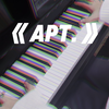 《APT.》来跟我一起洗脑