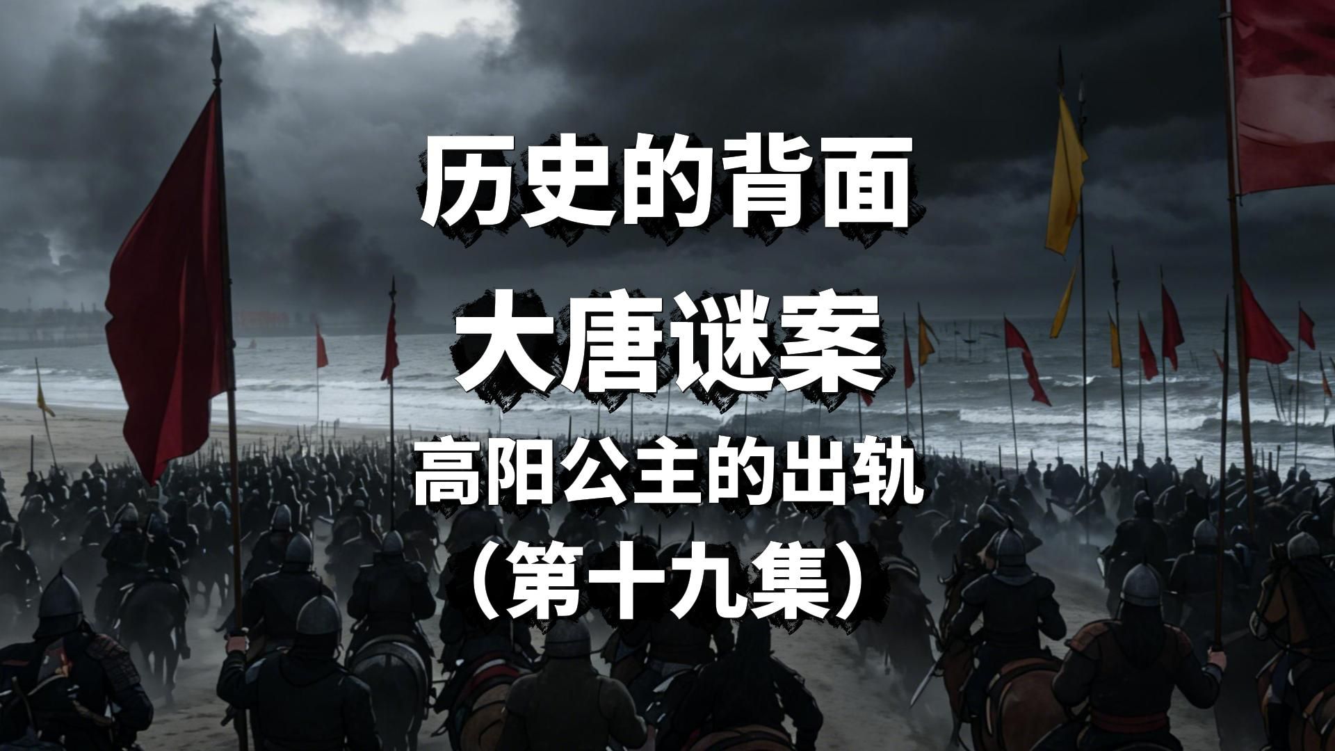 【第464期】高阳公主的出轨（第十九集）