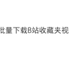 教你一招！批量下载收藏夹里的所有视频