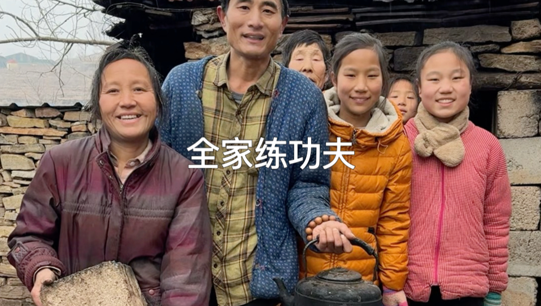 全家人练功夫