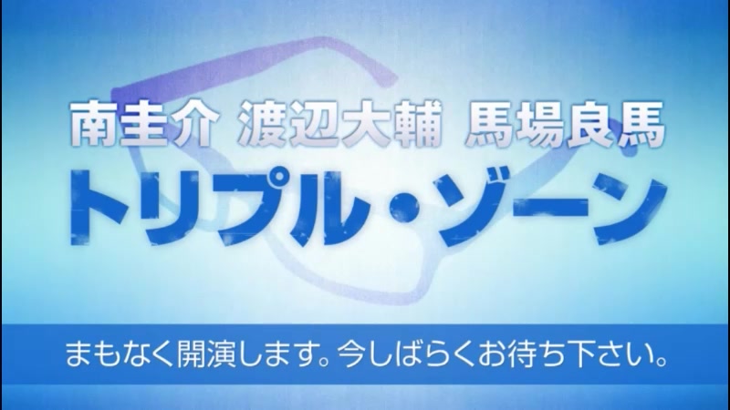 ゲスト 岸本卓也 南圭介 渡辺大輔 馬場良馬トリプル ゾーン 哔哩哔哩 つロ干杯 Bilibili