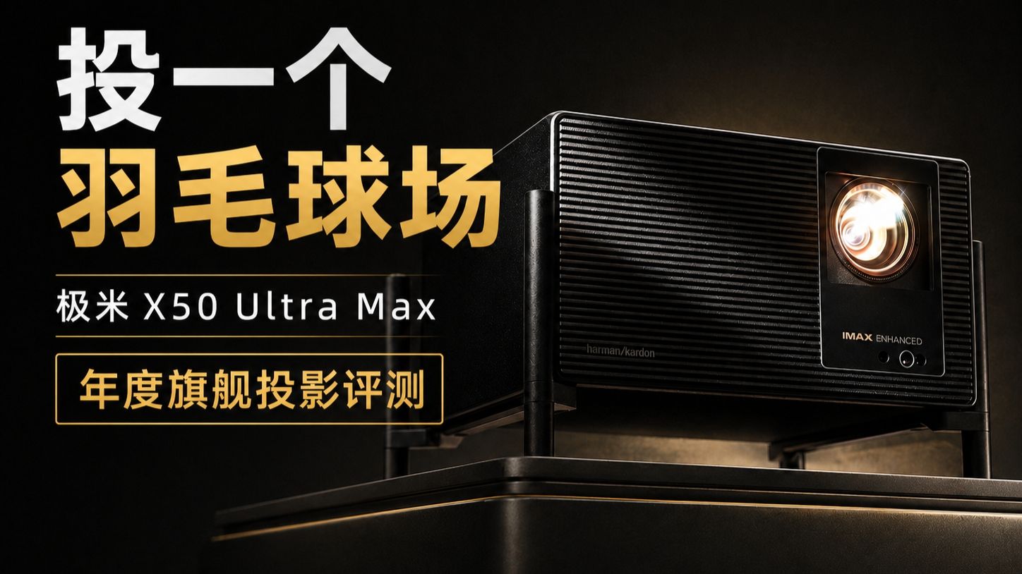 理论上，你已拥有一个影院 极米X50 Ultra Max 旗舰投影全面评测