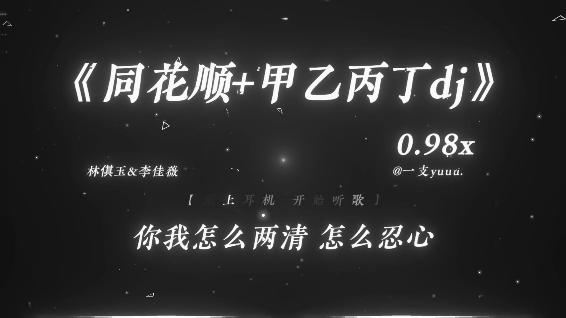 “你我怎么两清…”|《同花顺+甲乙丙丁dj》0.98x