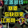 企盖断线，塞恩：你快回来让我刚一下_英雄联盟