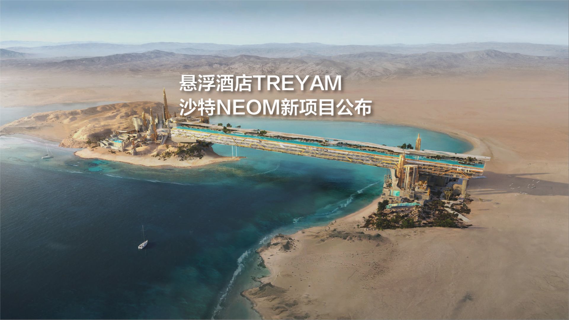 悬浮酒店TREYAM,沙特NEOM新项目公布哔哩哔哩bilibili