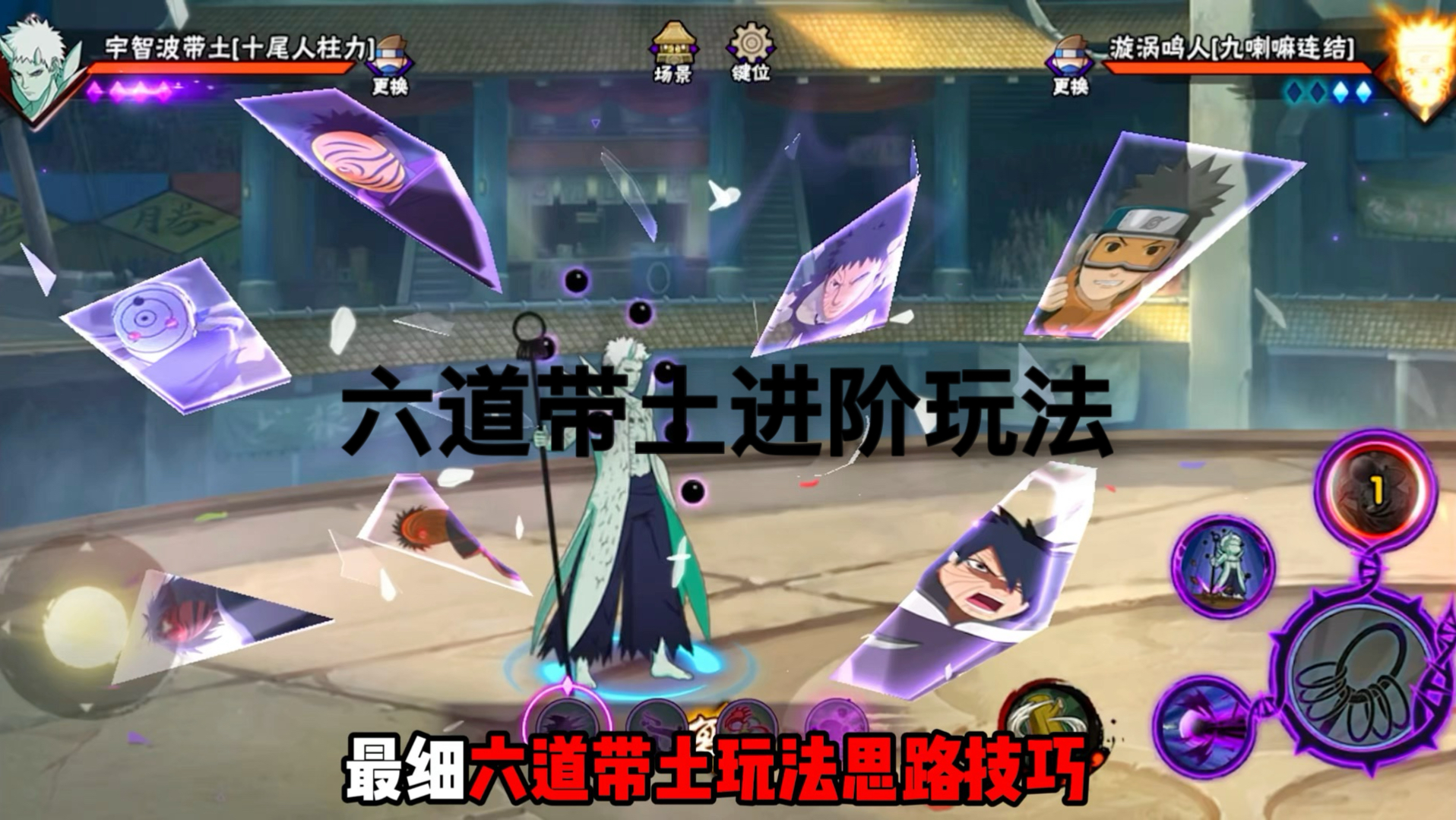 迎接你们的新王！务必观看全网最细六道带土玩法思路技巧以及技能隐藏细节解析，全方位教学，细节内容比较多，看完包让你玩透六道带土