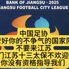 江苏十三市终于在国足协会此事上达成一致共识#江苏#苏超#足球